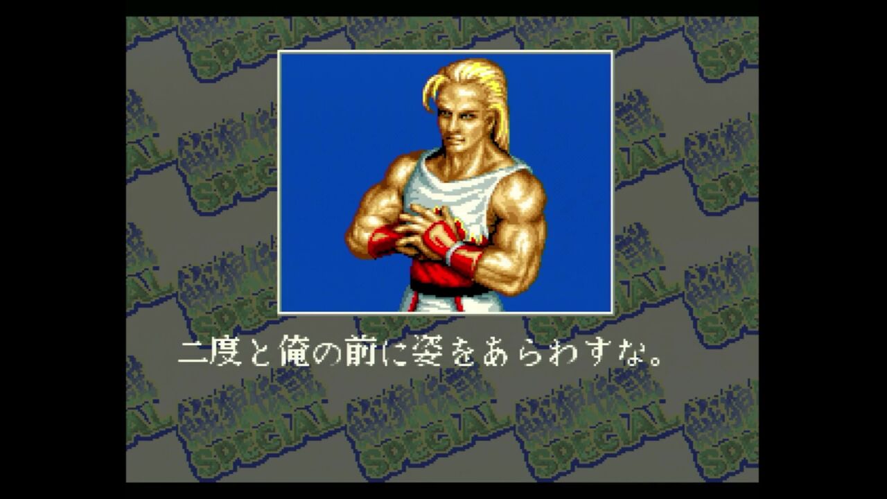ネオジオCD】餓狼伝説スペシャル : だんぼーるはうすinブログ
