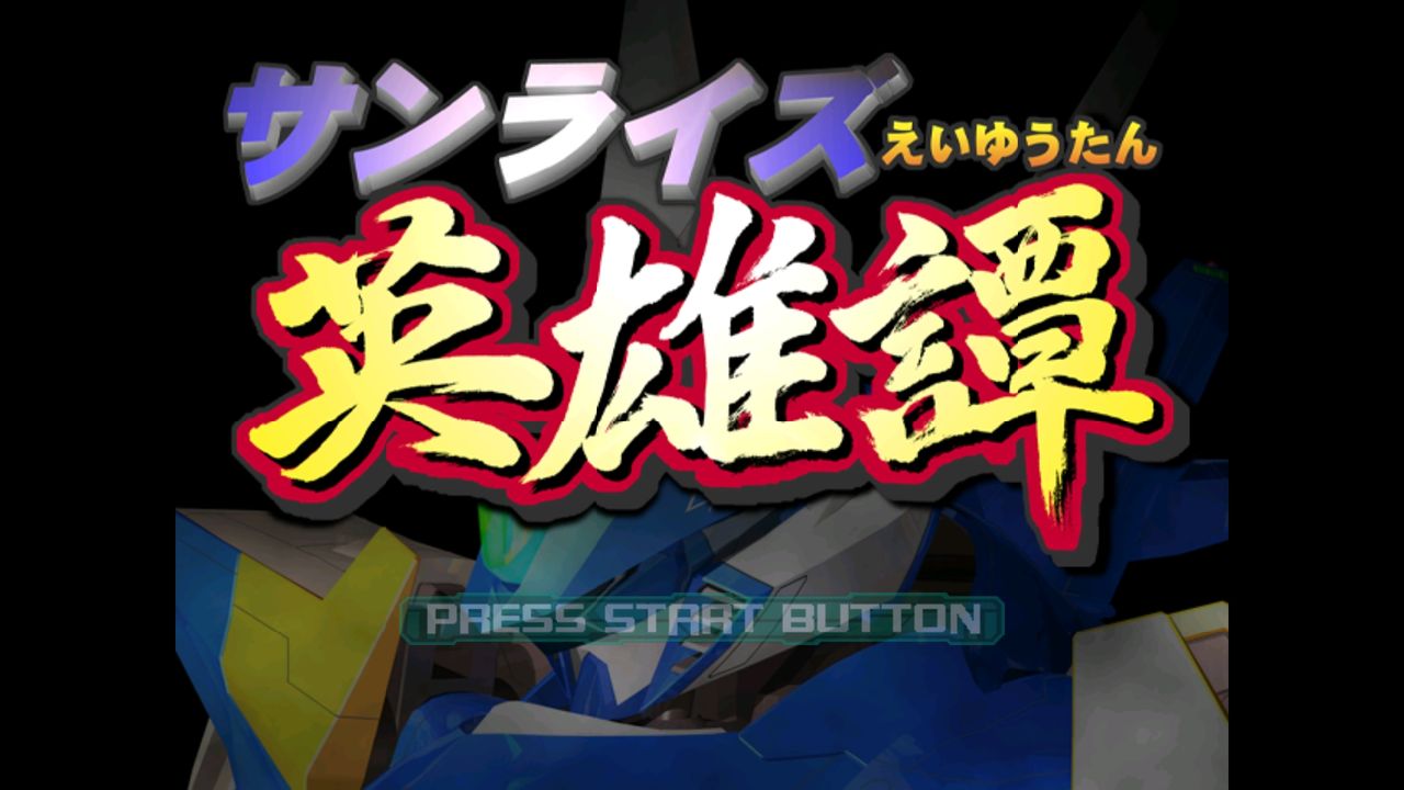 DC】サンライズ英雄譚 : だんぼーるはうすinブログ