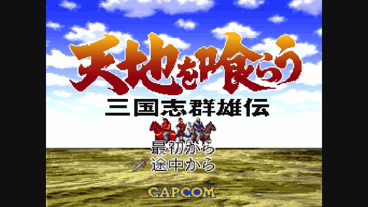 SFC】天地を喰らう 三国志群雄伝 : だんぼーるはうすinブログ