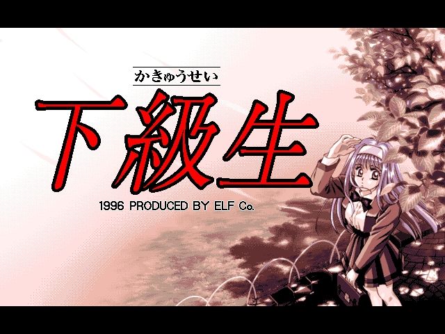 PC98】曇りなき眼で…下級生攻略日記 パート1 : だんぼーる PC98】曇りなき眼で…下級生攻略日記 パート1 : だんぼーる