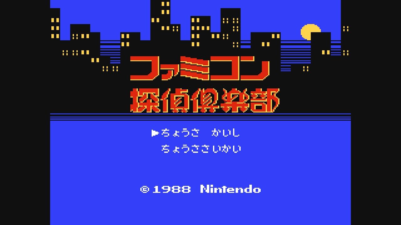 fds ファミコン探偵倶楽部 消えた後継者 だんぼーるはうすinブログ fds ファミコン探偵倶楽部 消えた後継者 だんぼーるはうすinブログ