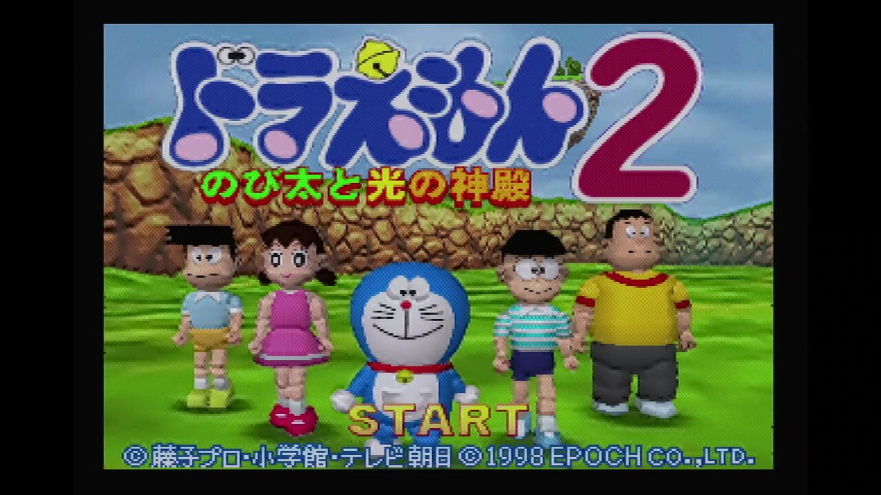 N６４ ドラえもん２ のび太と光の神殿 だんぼーるはうすinブログ