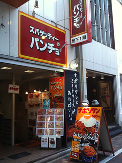 渋谷 スパゲティーのパンチョ