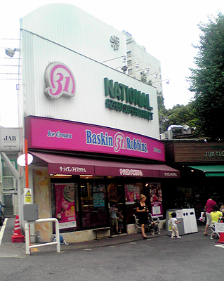 広尾 Baskin Robbins 31 サーティーワン アイスクリーム 恵比寿 広尾 白金 中心 ランチブログ Lunnnnnnnch 広尾 Baskin Robbins 31 サーティーワン アイスクリーム 恵比寿 広尾 白金 中心 ランチブログ Lunnnnnnnch