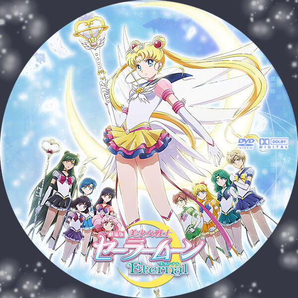 盤面美品！ 劇場版セーラームーンエターナルDVD 美少女戦士 セーラームーン】劇場版 エターナル DVD ラベル