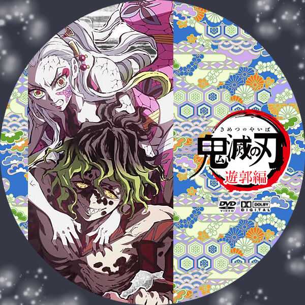 鬼滅の刃】遊郭編 DVD ラベル レーベル : PaPa☆Iro