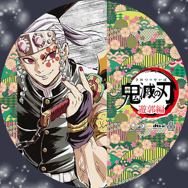 DVD アニメ 鬼滅の刃 遊郭編／劇場版 無限列車 レンタル まとめ売り