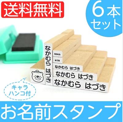 入園入学前の準備で大変な名前書き お名前スタンプの人気商品を子供５人の父親目線で勝手にランキングをつけてみました 第６位 お名前スタンプ ６本