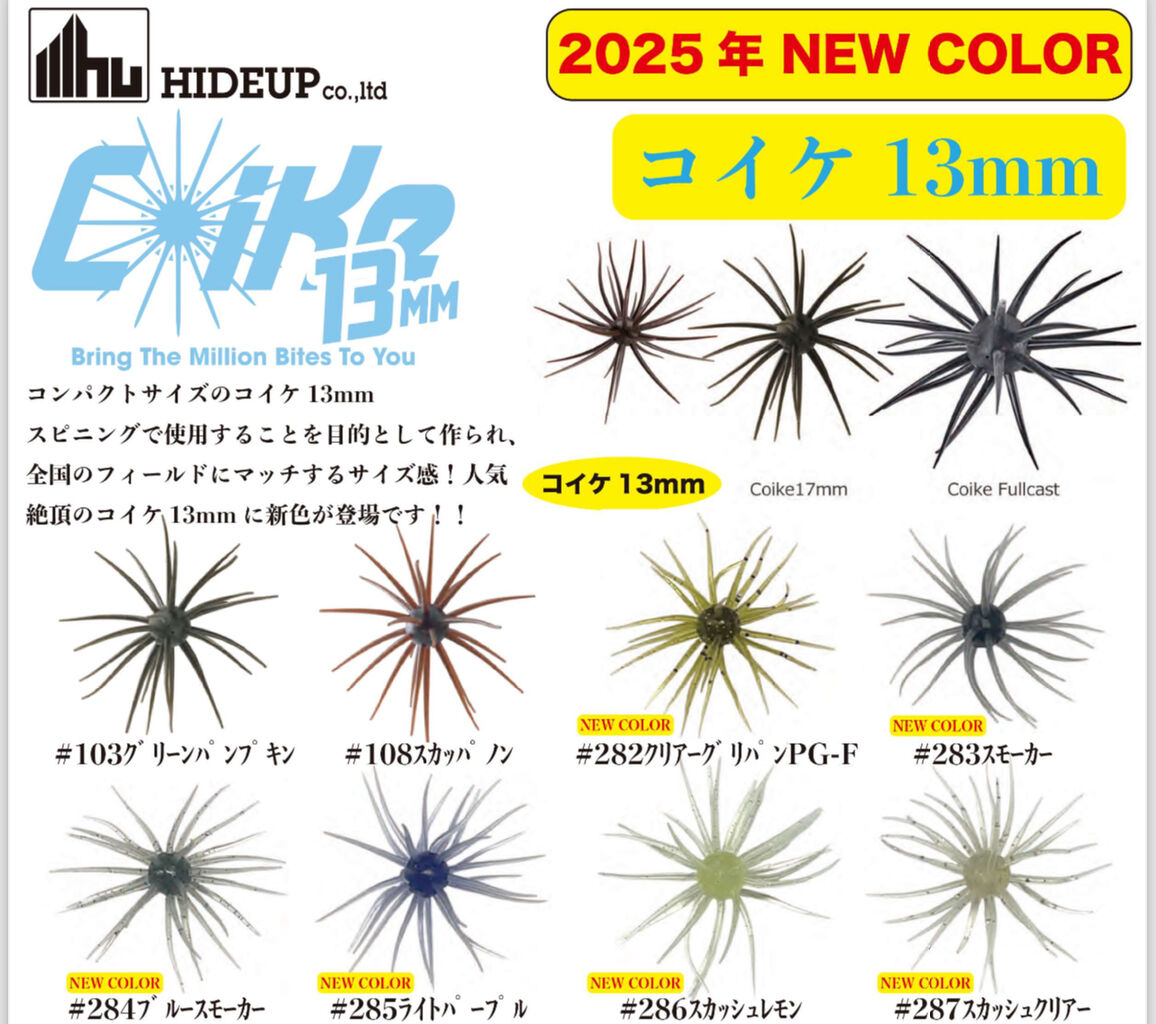 ハイドアップ コイケ13mmご予約受付開始いたしました!【店頭 ハイドアップ コイケ13mmご予約受付開始いたしました!【店頭