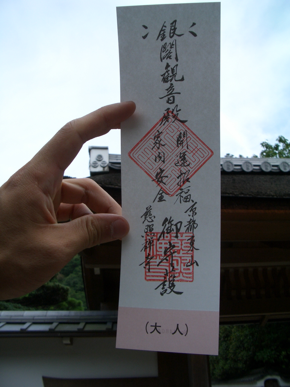 金閣寺、銀閣寺お札 お歳暮 お札 銀閣寺 金閣寺 入場券 メルカリ - 京都 御守護札