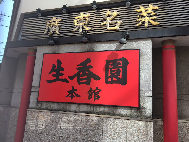 横浜 周富輝 生香園 にて中華ランチ 美艶画報