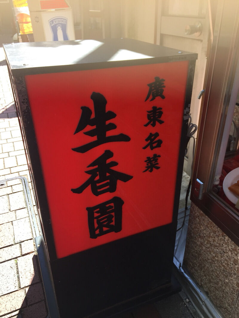 横浜 周富輝 生香園 にて中華ランチ 美艶画報