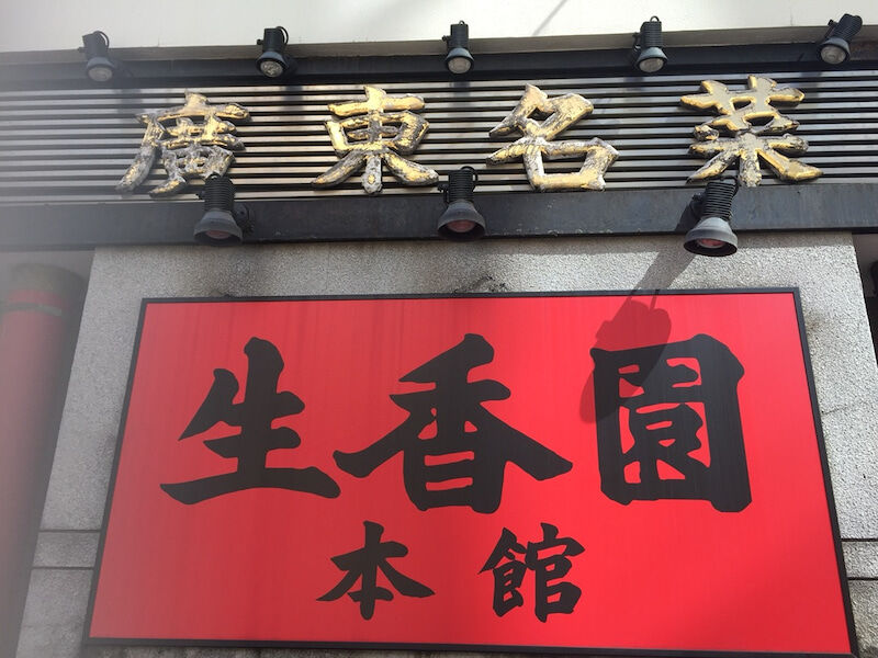 横浜 周富輝 生香園 にて中華ランチ 美艶画報