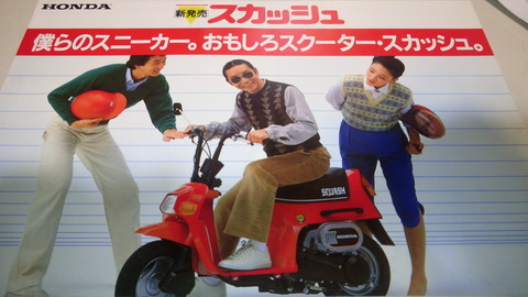 当時のカタログで見る、ホンダ・スカッシュ : 旧車ピカピカ計画2