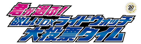 「君が選ぶ！欲しいDXライドウォッチ大投票タイム」実施中！