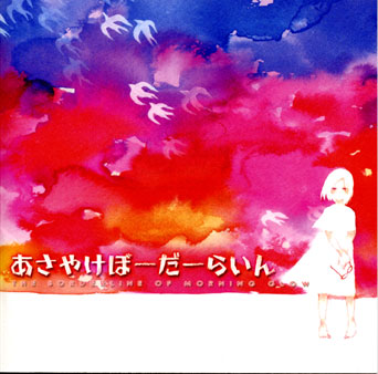 あさやけぼーだーらいん In The Field