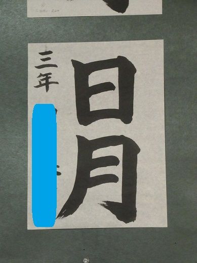 県小学校書写展 ちびっぽこのたわごと