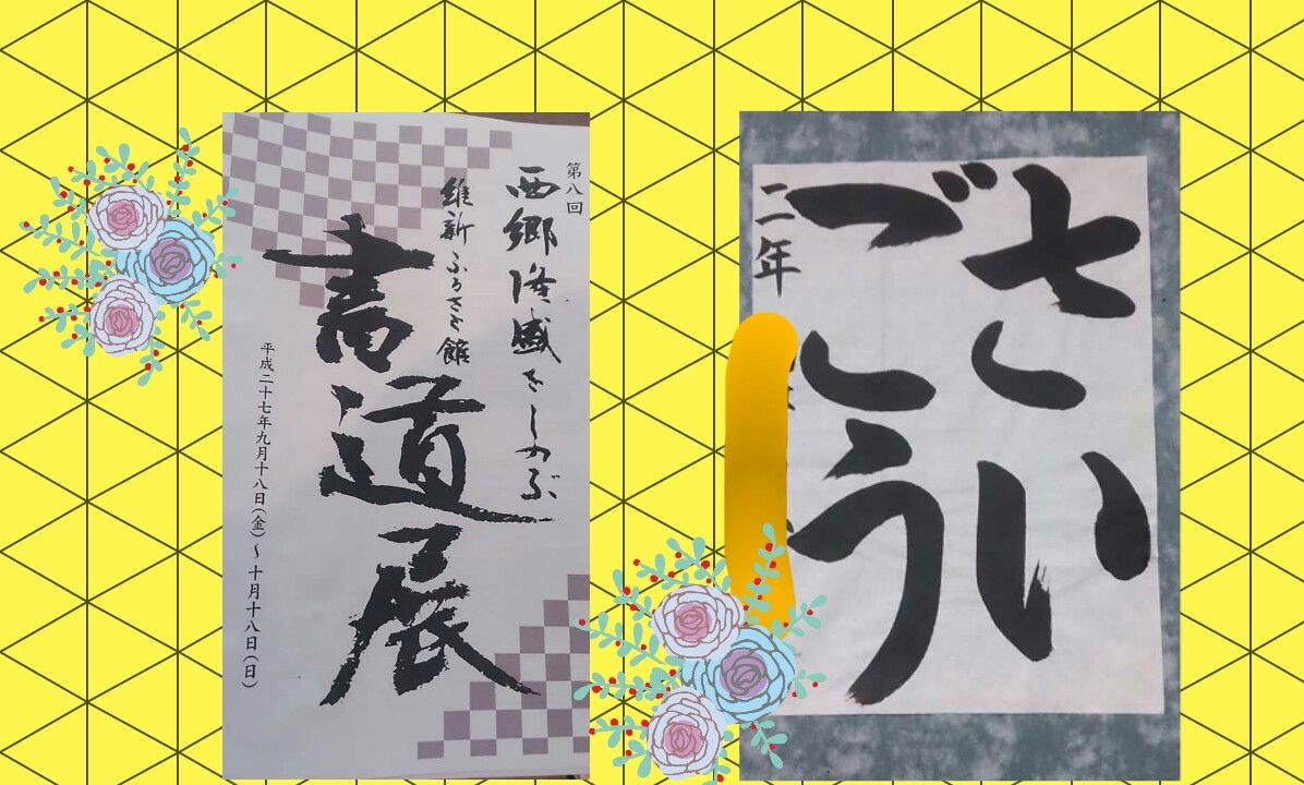 西郷さんの書道展 Moa作品展 ちびっぽこのたわごと 西郷さんの書道展 Moa作品展 ちびっぽこのたわごと