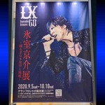 LX 氷室さん展!