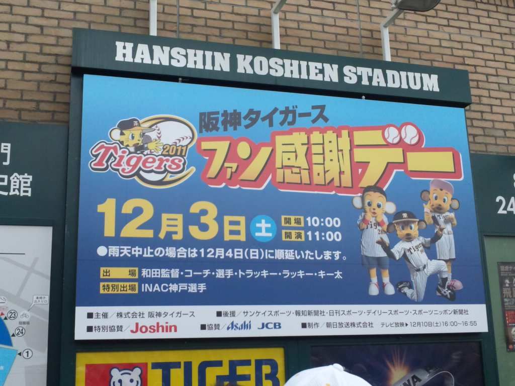 阪神タイガースファン感謝デー２０１１ Rain Rain Blog Style