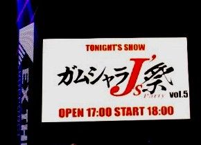 ガムシャラ06051