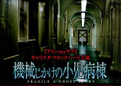 機械じかけの小児病棟 夏に似合う怖い映画 翻って シネマ