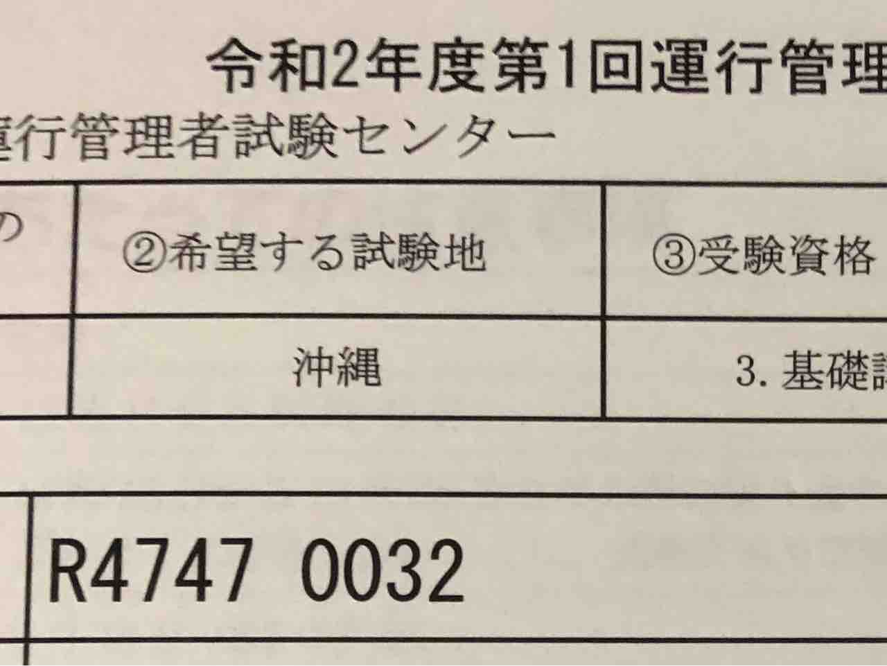 ENDYの独り言日記運行管理者試験合格発表！