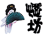 漢字よめん