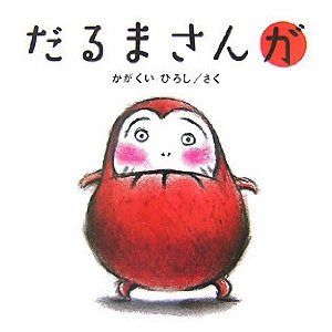だるまさん