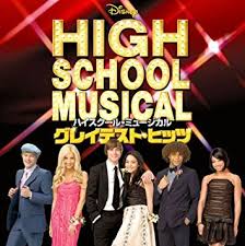 ハイスクール ミュージカル High School Musical 青春の感激を歌わん 言葉と音楽の錦繍 ハイスクール ミュージカル High School Musical 青春の感激を歌わん 言葉と音楽の錦繍