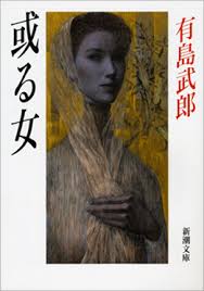 有島 武郎 或る女 女性の深層心理理解に最高の作品 言葉と音楽の錦繍