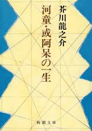 芥川龍之介 河童 信仰を持てれば救われたかもしれない でも 神様さえ信じられないギリギリの精神状態 言葉と音楽の錦繍
