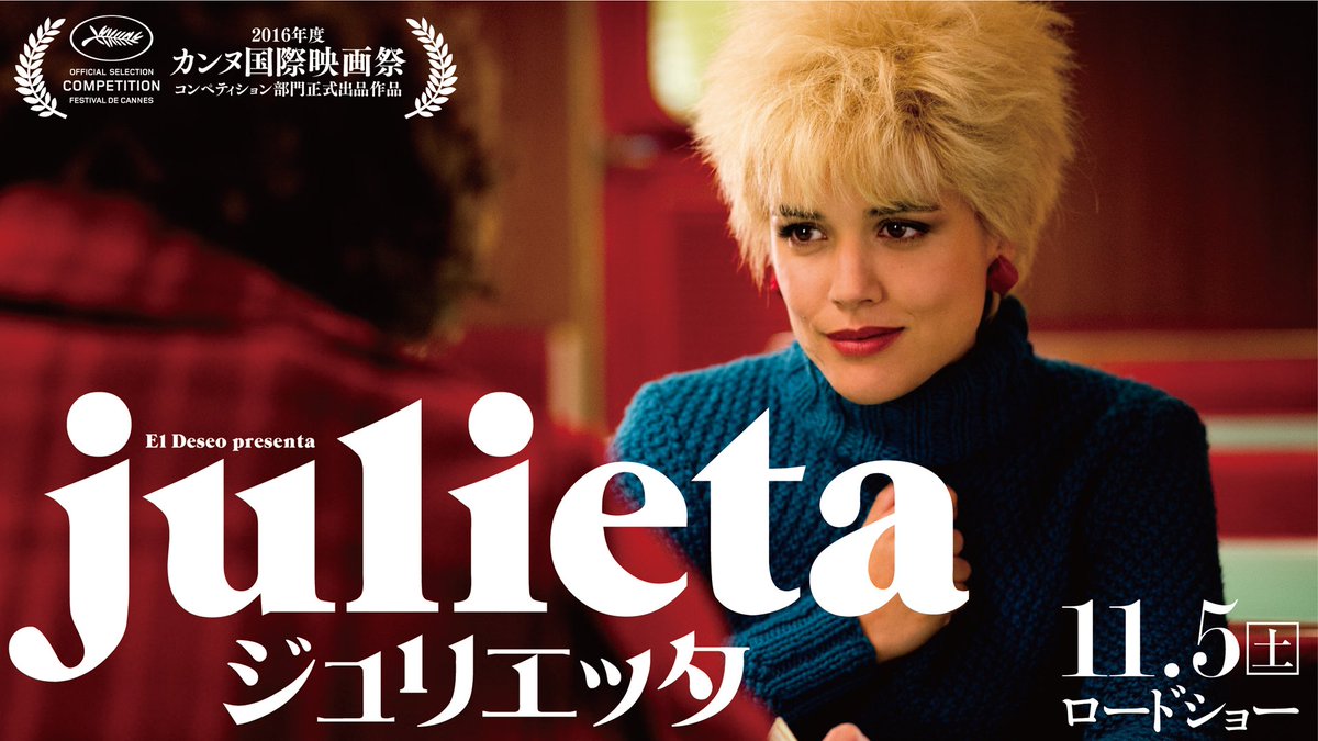 ジュリエッタ ２０１６スペイン映画 作中のスペイン古典教諭の トロイ戦争 物語授業風景が魅力 言葉と音楽の錦繍