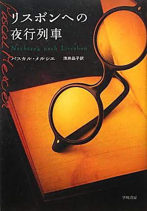 パスカル メルシェ リスボンへの夜行列車 浅井晶子訳 早川書房 言葉の金細工師 言葉と音楽の錦繍