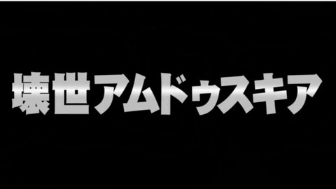 アムドゥスキア