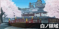 白の領域