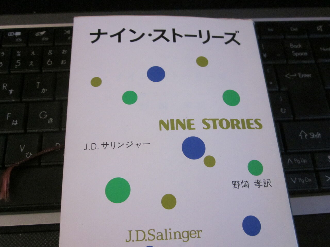 ナイン ストーリーズ サリンジャー 武藤吐夢 Blog ナイン ストーリーズ サリンジャー 武藤吐夢 Blog