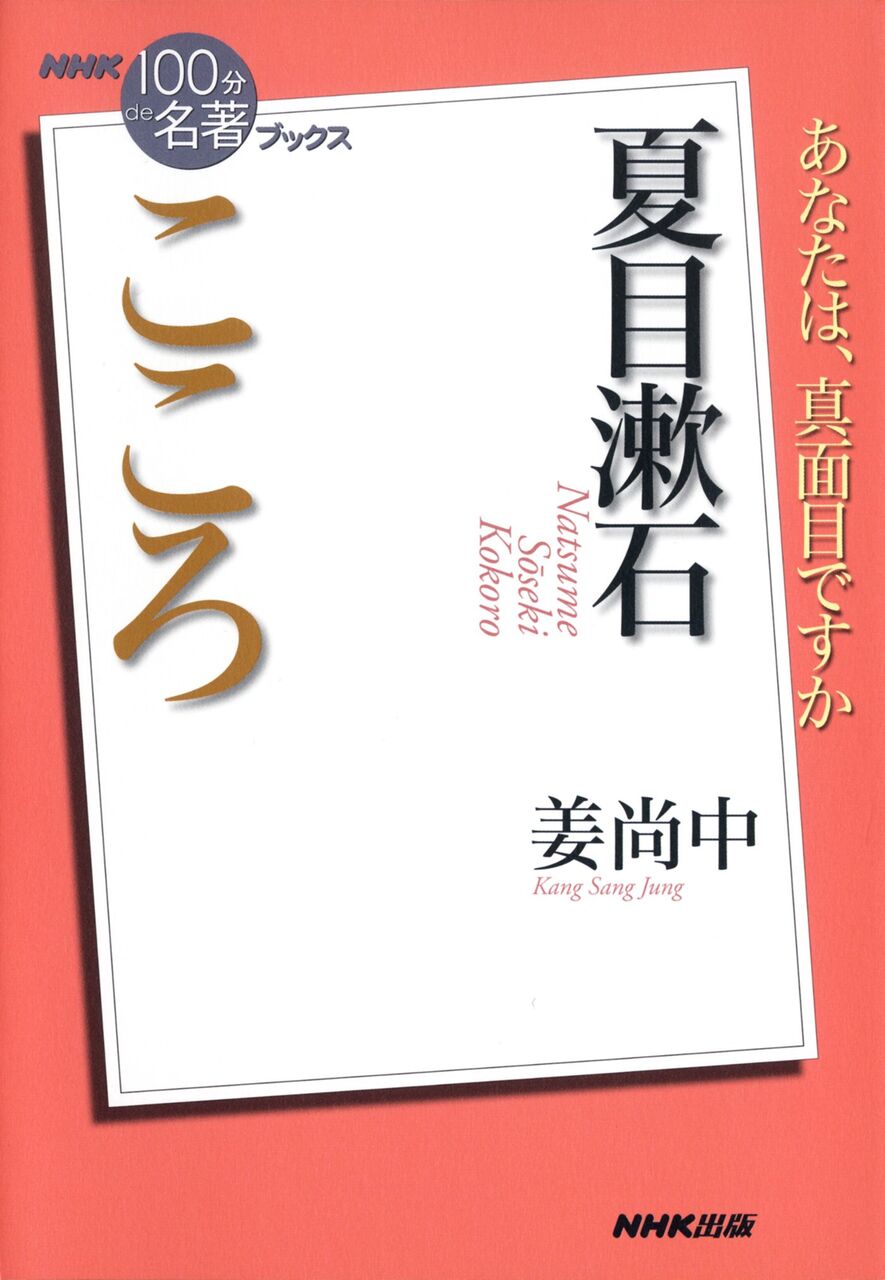 Nhk100分de名著 夏目漱石こころ 姜尚中 武藤吐夢 Blog