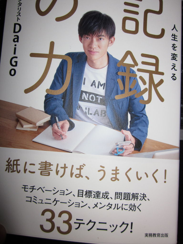 人生を変える記録の力 メンタリストdaigo 武藤吐夢 Blog