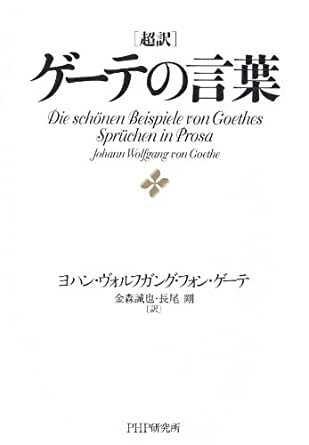 超訳 ゲーテの言葉 ヨハン ヴォルフガング フォン ゲーテ 武藤吐夢 Blog