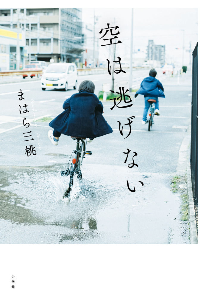 空は逃げない まはら三桃 武藤吐夢 Blog