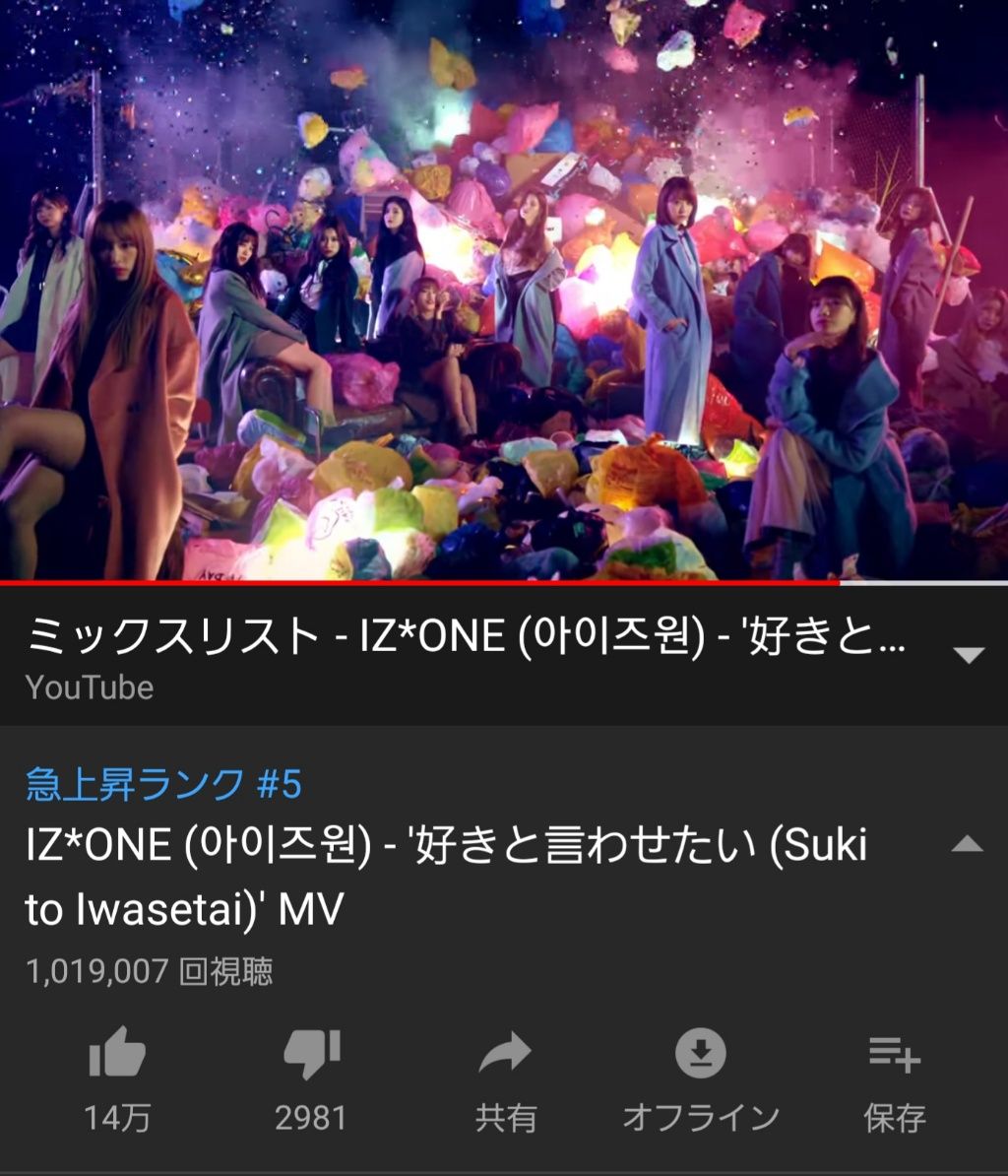 【速報】IZ*ONE 1stシングル『好きと言わせたい』のMVが公開から半日で100万再生を突破!!! 18300m~AKB48まとめブログ~ 【速報】IZ*ONE 1stシングル『好きと言わせたい』のMVが公開から半日で100万再生を突破!!! 18300m~AKB48まとめブログ~