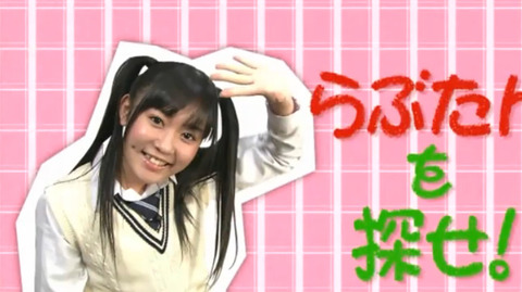 らぶたんを探せ