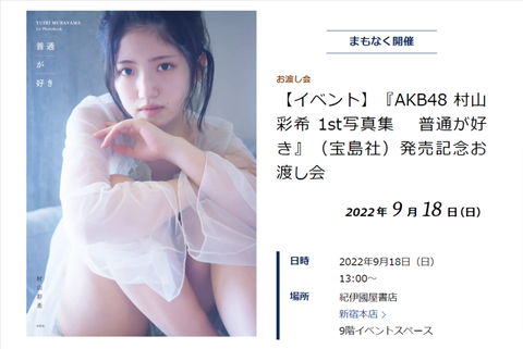 村山彩希写真集お渡し会