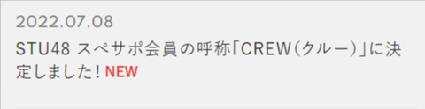 STU48クルー