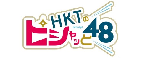 HKTのピシャっと48