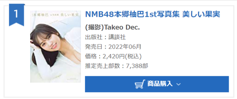 本郷柚巴写真集売上