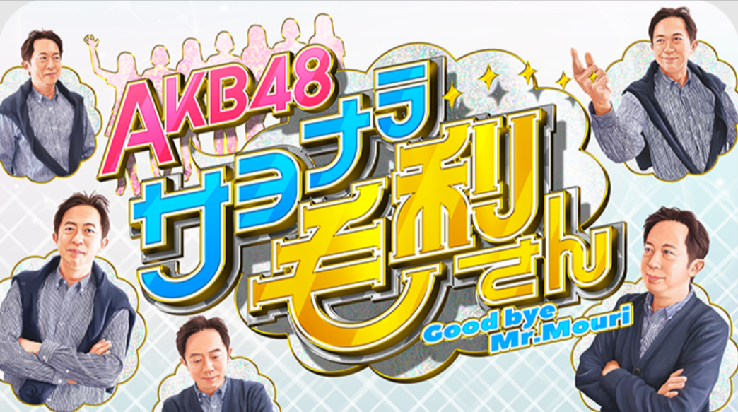 AKB48 サヨナラ毛利さん