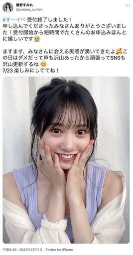 横野すみれ20分完売