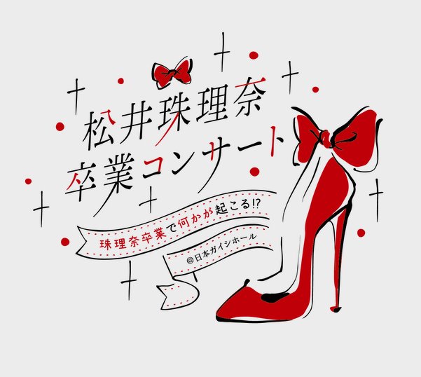松井珠理奈卒業コンサートが4月11日 日 に日本ガイシホールで開催決定 昼 夜の二部構成でskeの歴代ogが総結集 100ｍ Akb48まとめブログ